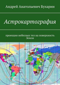 Андрей Бухарин - Астрокартография. Проекции небесных тел на поверхность Земли