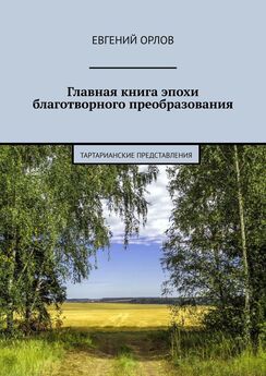 Евгений Орлов - Главная книга эпохи благотворного преобразования. Тартарианские представления