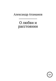 Александр Атаманов - О любви и расстоянии