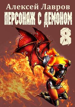Алексей Лавров - Персонаж с демоном 3