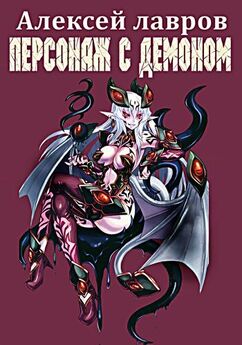 Алексей Лавров - Персонаж с демоном 1