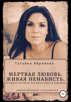 Татьяна Абрамова - Мертвая любовь. Живая ненависть.