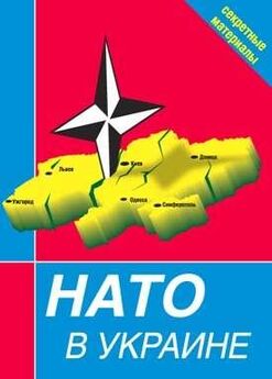 Сборник - НАТО в Украине. Секретные материалы