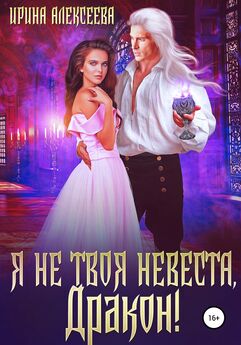 Ирина Алексеева - Я не твоя невеста, Дракон!