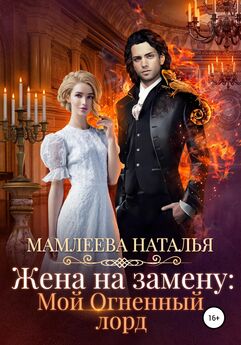 Наталья Мамлеева - Жена на замену: Мой огненный лорд