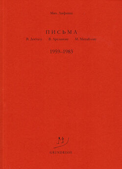 Михаил Лифшиц - Письма В. Досталу, В. Арсланову, М. Михайлову. 1959–1983