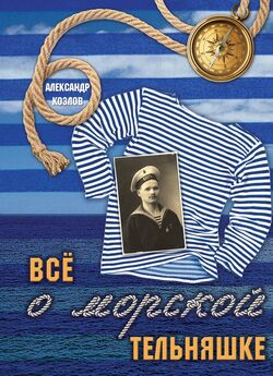 Александр Козлов - Азбука моряка