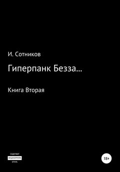 Игорь Сотников - Гиперпанк Безза… Книга вторая