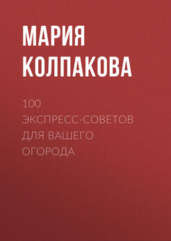 Мария Колпакова - 100 экспресс-советов для вашего огорода