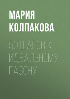 Мария Колпакова - 50 шагов к идеальному газону