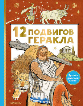 Ольга Щербакова - 12 мифов Древней Греции в стихах
