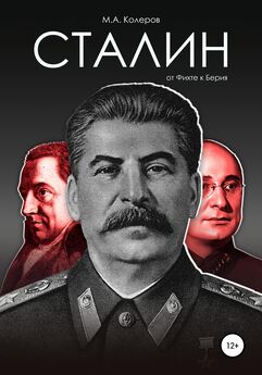Модест Колеров - Сталин: от Фихте к Берия