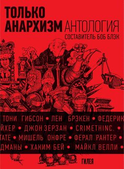 Array Сборник - Только анархизм: Антология анархистских текстов после 1945 года