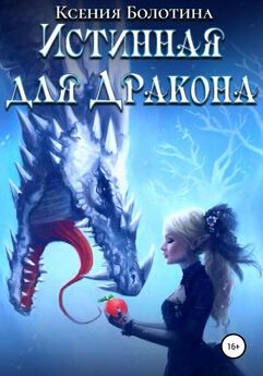 Анна Владимирова - Истинная дракона. Противостояние
