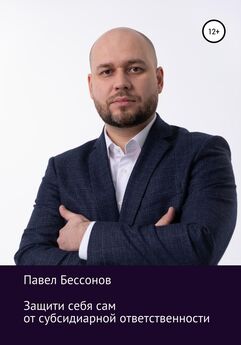 Павел Бессонов - Банкротство организации без юриста: как самостоятельно обанкротить компанию