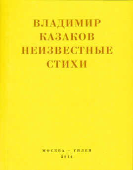 Владимир Казаков - Неизвестные стихи. 1966-1988