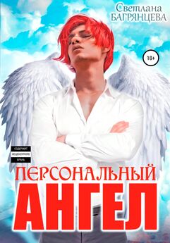 Светлана Багрянцева - Персональный Ангел