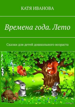 Марина Дружинина - Сказки о животных