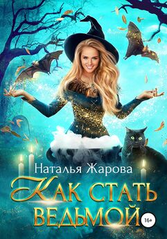 Анастасия Киселева - Как стать ведьмой