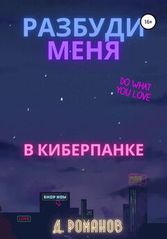 Дмитрий Романов - Разбуди меня в киберпанке