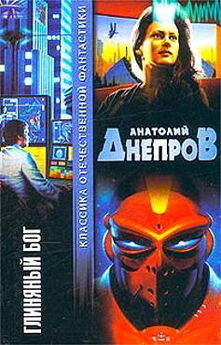Анатолий Днепров - Глиняный бог