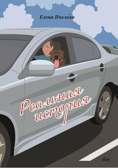 Елена Пчелова - Реальная история