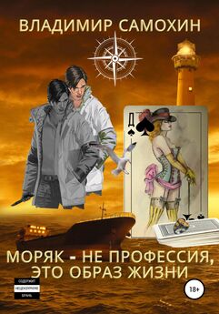 Владимир Самохин - Моряк – не профессия, это образ жизни