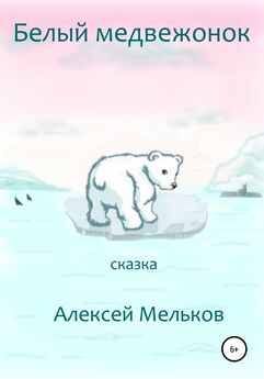 Алексей Мельков - Белый медвежонок