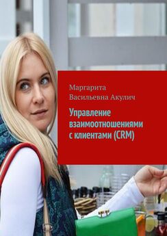 Маргарита Акулич - Управление взаимоотношениями с клиентами (CRM)