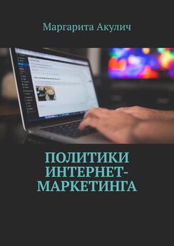 Маргарита Акулич - Направления и инструменты коммуникаций в интернет-маркетинге