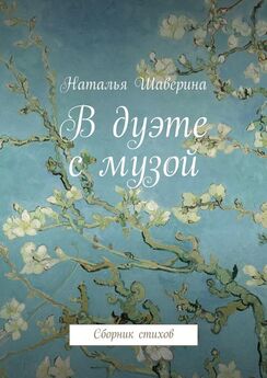 Наталья Шаверина - В дуэте с музой. Сборник стихов