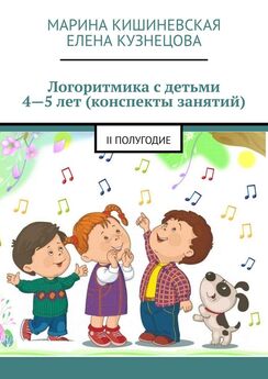 Марина Кишиневская - Логоритмика с детьми 4—5 лет (конспекты занятий). I полугодие