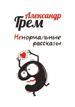 Александр Грем - Ненормальные рассказы – 2