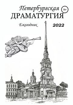 Александр Медведев - Петербургская драматургия. Ежегодник 2022