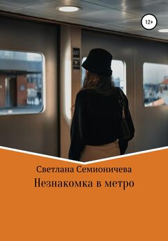Светлана Семионичева - Незнакомка в метро