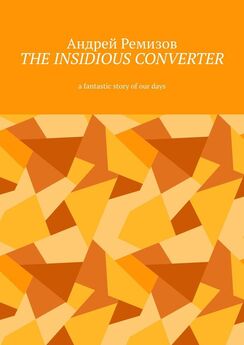 Андрей Ремизов - The insidious converter. A fantastic story of our days
