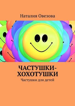 Наталия Овезова - Частушки-веселушки. Книга для тех, кто любит посмеяться!