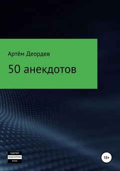 Артём Деордев - 50 анекдотов