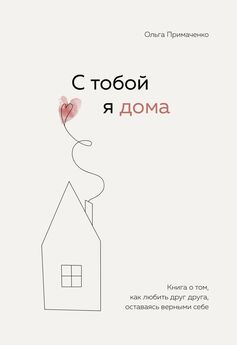 Алиса Астахова - Саммари книги «С тобой я дома. Книга о том, как любить друг друга, оставаясь верными себе»