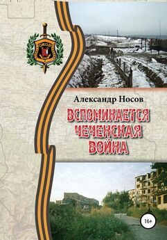Александр Носов - Вспоминается Чеченская война