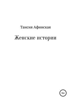 Таисия Афинская - Женские истории
