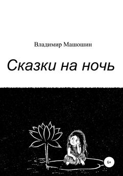 Владимир Машошин - Сказки на ночь
