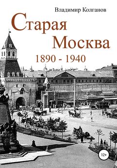 Владимир Колганов - Старая Москва: 1890-1940 гг. Часть 2