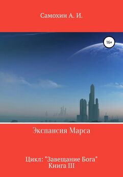 А. Самохин - Экспансия Марса. Цикл «Завещание Бога». Книга III