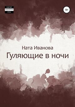 Ната Иванова - Гуляющие в ночи