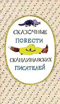 Турбьёрн Эгнер - Приключения в лесу Ёлки-на-Горке (с иллюстрациями)
