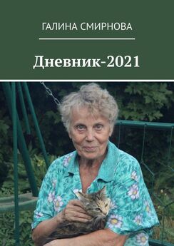 Галина Смирнова - Дневник-2021