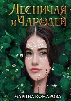 Марина Комарова - Лесничая и чародей