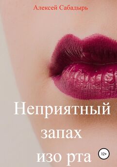 Алексей Сабадырь - Неприятный запах изо рта
