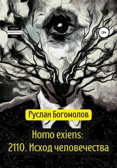 Руслан Богомолов - Homo exiens: 2110. Исход человечества
